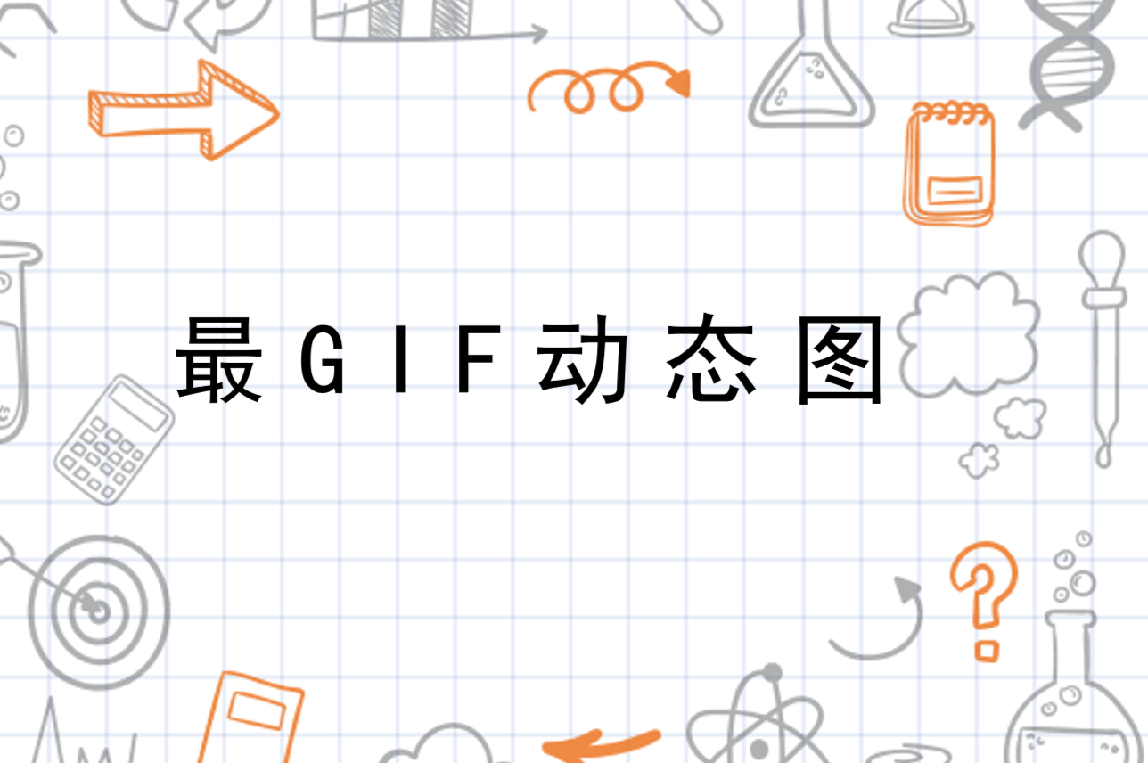 GIF动态图，展现生动魅力的全新方式