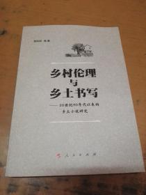 乡村伦理小说揭秘，真实乡村生活与时代变迁的缩影