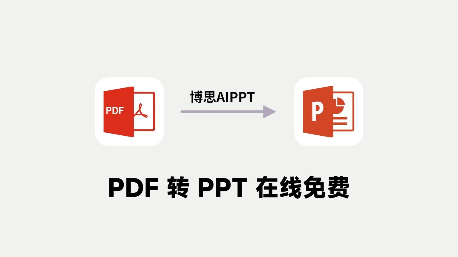 PPT转PDF在线转换，便捷之道