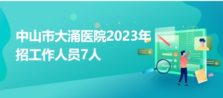 大涌最新招聘动态及其社会影响分析